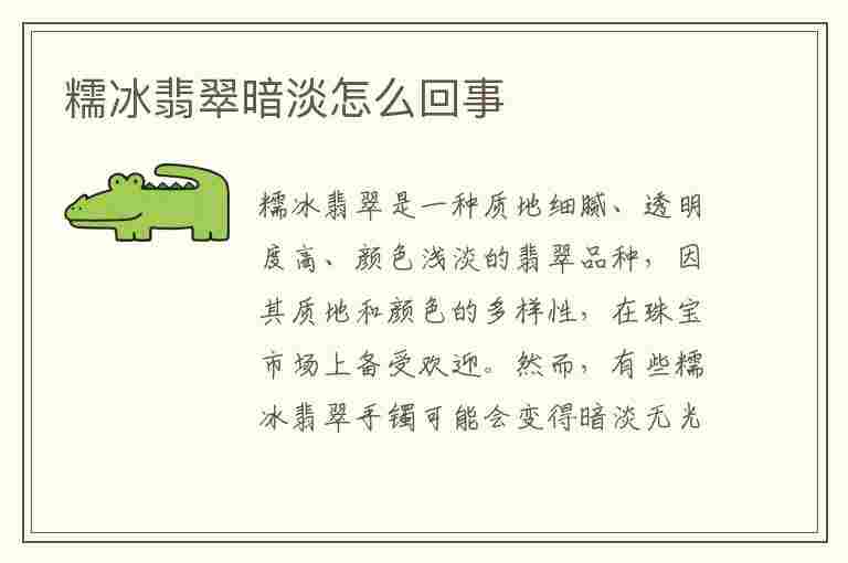 糯冰翡翠暗淡怎么回事(糯冰翡翠暗淡怎么回事啊)